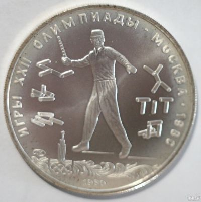 Лот: 2944983. Фото: 1. 5 рублей 1980 год. Олимпиада 80... Россия и СССР 1917-1991 года