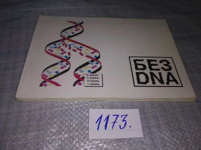 Лот: 19150823. Фото: 1. Без DNA, Сборник альтеративной... Художественная