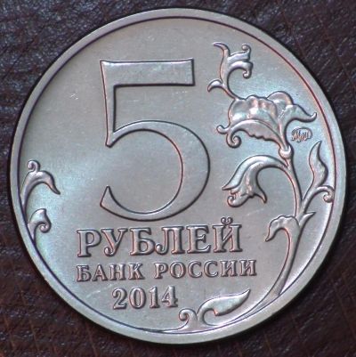 Лот: 10618880. Фото: 1. 5 руб 2014 г. Белорусская операция... Россия после 1991 года