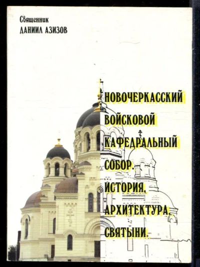 Лот: 23431486. Фото: 1. Новочеркасский войсковой кафедральный... История