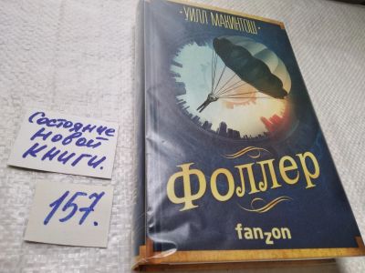 Лот: 17821927. Фото: 1. oz (17..015) Макинтош Уилл Фоллер... Художественная