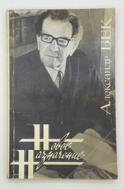Лот: 25848279. Фото: 1. Александр Бек / Новое назначение... Книги