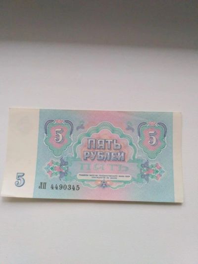 Лот: 10382263. Фото: 1. 5 рублей 1991. Россия, СССР, страны СНГ