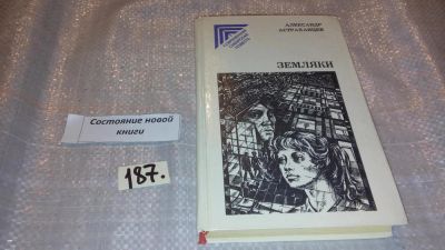Лот: 7693115. Фото: 1. оз...Земляки. Серия Современная... Художественная