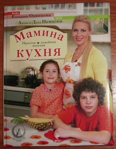 Лот: 20572814. Фото: 1. Одинцова Е. Мамина кухня. 2009. Кулинария