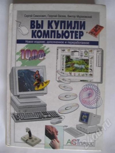 Лот: 267379. Фото: 1. Вы купили компьютер. Энциклопедии