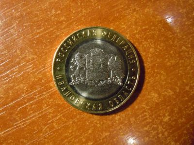 Лот: 25798409. Фото: 1. 10 рублей 2022г(ммд) Ивановская... Россия после 1991 года