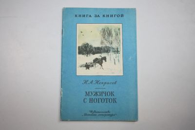 Лот: 24615077. Фото: 1. Мужичок с ноготок. Стихотворения... Художественная для детей