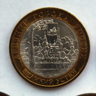 Лот: 4225228. Фото: 1. 10 рублей 2007 Великий Устюг СПМД. Россия после 1991 года