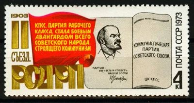 Лот: 5185854. Фото: 1. 1973 г. 70-летие II съезда РСДРП. Марки