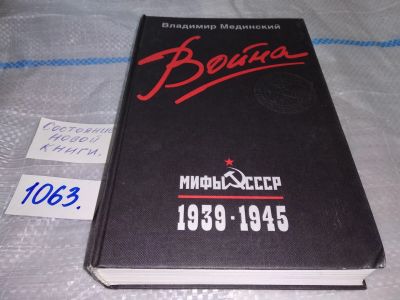 Лот: 16934280. Фото: 1. Мединский Владимир Война. Мифы... История