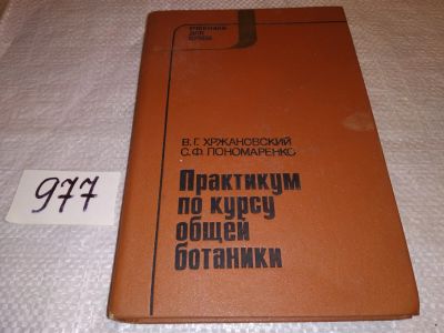 Лот: 14595013. Фото: 1. Хржановский В.Г., Пономаренко... Биологические науки