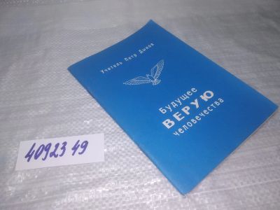 Лот: 25357658. Фото: 1. вб/oz(4092349)Учитель Петр Дынов... Религия, оккультизм, эзотерика