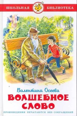 Лот: 25587576. Фото: 1. Осеева В.А. "Волшебное слово... Художественная для детей