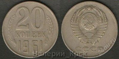 Лот: 770315. Фото: 1. 20 копеек 1961 г., Федорин 112. Россия и СССР 1917-1991 года