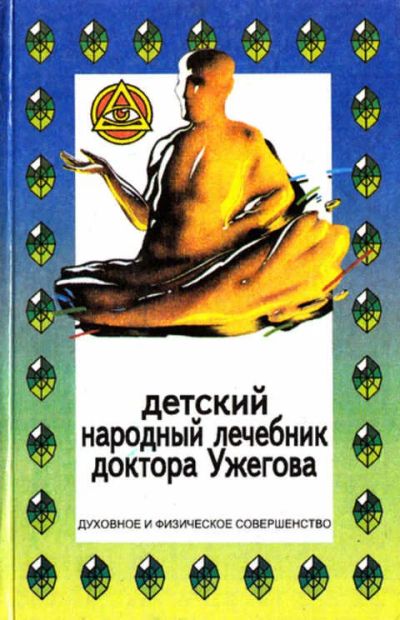 Лот: 12267815. Фото: 1. Детский народный лечебник доктора... Популярная и народная медицина