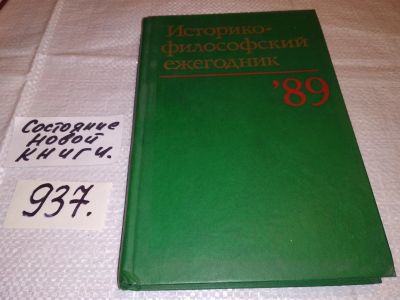 Лот: 13897535. Фото: 1. ок...(03..09) Историко-философский... Философия