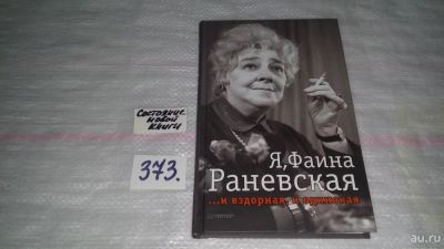 Лот: 9131319. Фото: 1. Я, Фаина Раневская ...и вздорная... Мемуары, биографии