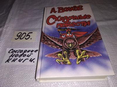 Лот: 10987410. Фото: 1. ок..(4092345) А. Волков. Сказочные... Художественная для детей