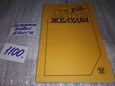 Лот: 17081141. Фото: 1. Лея Ю. Я. рН-метрия желудка... Традиционная медицина