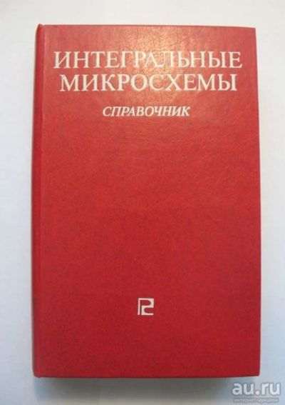 Лот: 8961575. Фото: 1. "Интегральные микросхемы", справочник... Справочники