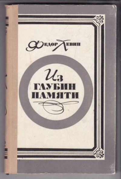 Лот: 23439119. Фото: 1. Из глубин памяти | Воспоминания... Мемуары, биографии