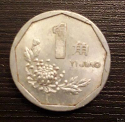 Лот: 13042124. Фото: 1. Монета 1 jiao 1995, China. Азия