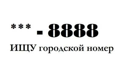 Лот: 8612683. Фото: 1. Куплю городской (прямой) номер... Красноярск