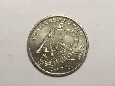 Лот: 12732662. Фото: 1. Китай, 1 юань, 1989 год. 40 лет... Азия