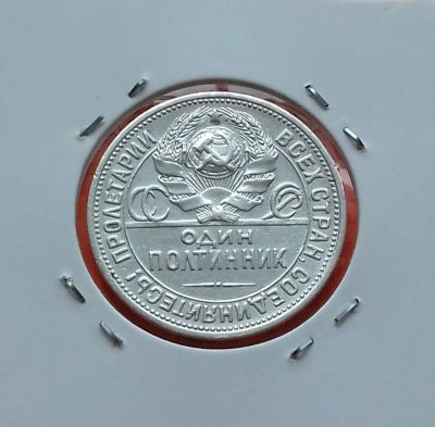 Лот: 19383742. Фото: 1. Один полтинник 1924 года (П.Л... Россия и СССР 1917-1991 года