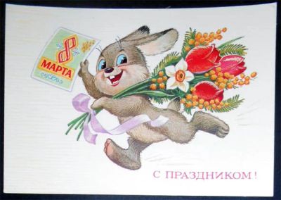 Лот: 7124469. Фото: 1. Открытка Зарубин. С праздником... Открытки, конверты