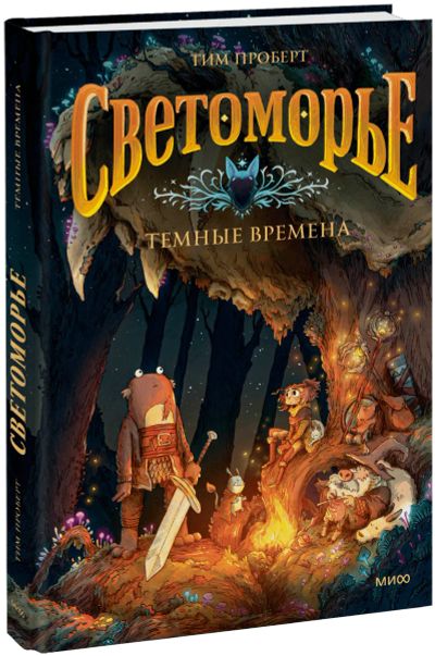 Лот: 25191543. Фото: 1. Светоморье. Том 3. Темные времена. Художественная для детей