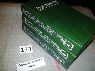 Лот: 7870292. Фото: 1. Ги де Мопассан. Сочинения в пяти... Художественная