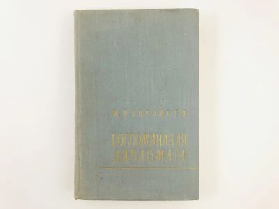 Лот: 23293819. Фото: 1. Воспоминания дипломата. Соловьев... Мемуары, биографии