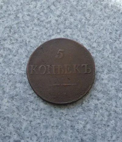 Лот: 9275353. Фото: 1. 5 копеек 1833 г. см. Россия до 1917 года