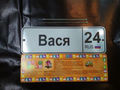 Лот: 19994156. Фото: 1. Номерной знак "Вася" сувенир. Сувенирные мелочи