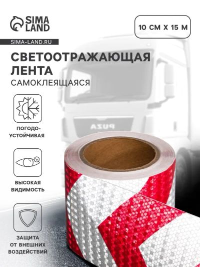 Лот: 25617418. Фото: 1. Светоотражающая лента, самоклеящаяся... Кузов