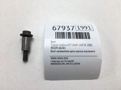 Лот: 20557006. Фото: 1. Болт Toyota Caldina 2002 9010906381... Кузов