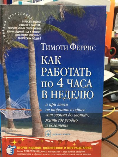 Лот: 11964331. Фото: 1. Тимоти Феррис "Как работать по... Психология