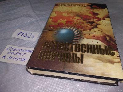 Лот: 18551908. Фото: 1. Палмер Майкл Естественные причины... Художественная