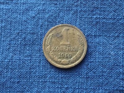 Лот: 15914612. Фото: 1. СССР 1 копейка 1969 год #2. Россия и СССР 1917-1991 года