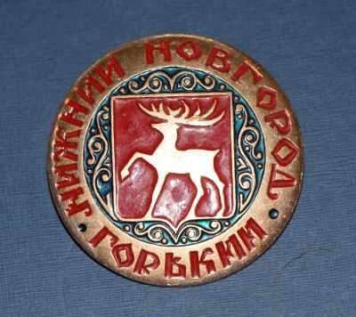 Лот: 3535348. Фото: 1. Большой значок знак - герб. Нижний... Сувенирные