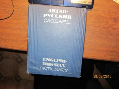 Лот: 6138310. Фото: 1. Словарь. Словари