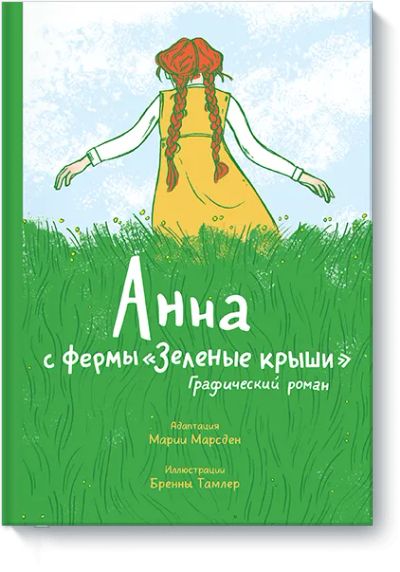 Лот: 24462075. Фото: 1. Анна с фермы «Зеленые крыши». Художественная