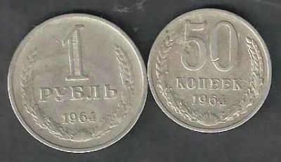 Лот: 10161177. Фото: 1. 1 рубль 1964 г и 50 копеек 1964... Россия и СССР 1917-1991 года