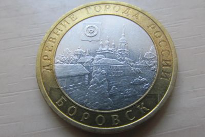 Лот: 7946428. Фото: 1. 10 рублей Боровск СПМД. Россия после 1991 года
