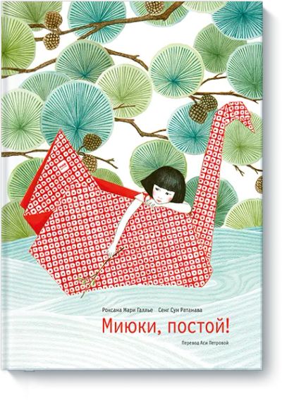 Лот: 24462484. Фото: 1. Миюки, постой!. Художественная для детей