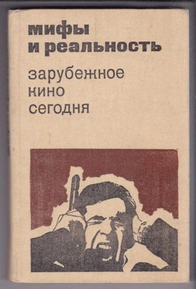 Лот: 23438988. Фото: 1. Мифы и реальность. Зарубежное... Другое (искусство, культура)