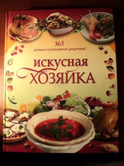 Лот: 3184701. Фото: 1. Книга "Искусная хозяйка. 365 меню... Кулинария