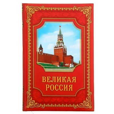 Лот: 7526540. Фото: 1. Ежедневник «Великая Россия» 96... Записные книжки, ежедневники, блокноты